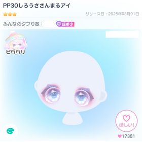 [復刻なし] PP30しろうささんまるアイ | ピグパ(ピグパーティ)のアカウントデータ、RMTの販売・買取一覧