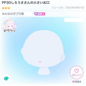 [復刻なし] PP30しろうささんの小さいお口 | ピグパ(ピグパーティ)のアカウントデータ、RMTの販売・買取一覧