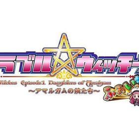 トラブル ウィッチーズ ふぁいなる! -Episode 01 アマルガムの娘たち- ニンテンドースイッチソフト