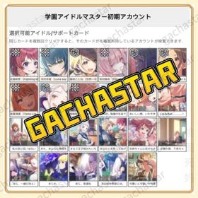 即対応✨ 限定/フェス多数 石10万↑ 初期垢 | 学園アイドルマスター(学マス)のアカウントデータ、RMTの販売・買取一覧