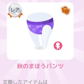 秋のまほうパンツ | ポケコロのアイテム、RMTの販売・買取一覧