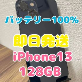 【即日発送】バッテリー100％ iPhone13 ミッドナイト 128GB