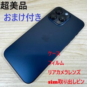 P251 超美品 iPhone15 Pro Max 256GB おまけ付き