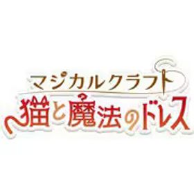 イマジニア マジカルクラフト 猫と魔法のドレス [Nintendo Switch ソフト ダウンロード版]