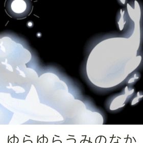 ゆらゆらうみのなか Ameba ガルショ | ガルショのアイテム、RMTの販売・買取一覧