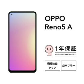 最大2000円オフ【中古】OPPO Reno5 A 64GB 128GB スマホ スマートフォン 本体 SIMフリー docomo au softbank 美品 にこスマ認定整備済み品(リファービッシュ 整備済品) 白ロム