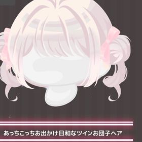 今だけ値下げ！あっちこっちお出かけ日和なツインお団子ヘア | ハロスイ(ハロースイートデイズ)のアカウントデータ、RMTの販売・買取一覧