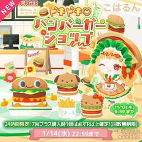 ドキドキ♡ハンバーガーショップ✨こはるん | ハロスイ(ハロースイートデイズ)のアカウントデータ、RMTの販売・買取一覧
