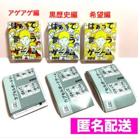 はぁって言うゲーム2mini 希望編 黒歴史編 アゲアゲ編 3点セット