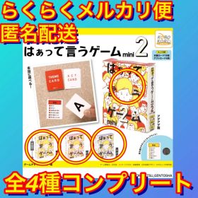 【全4種 コンプリートセット】はぁって言うゲーム2 mini ガチャ