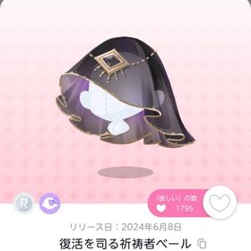 復活を司る祈祷者べール 1点 | ポケコロツイン(ポケツイ)のアカウントデータ、RMTの販売・買取一覧