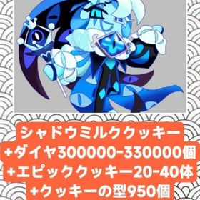 シャドウミルククッキー+ダイヤ300000-330000個+エピッククッキー20-40体+クッキーの | クッキーランキングダムのアカウントデータ、RMTの販売・買取一覧