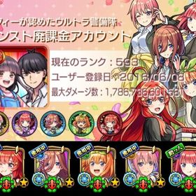 🌸五等分の花嫁 全種☘️運極 星6ガチャ限900体↑ 回収可能オーブ約1400個 id9桁🌸 | モンストのアカウントデータ、RMTの販売・買取一覧