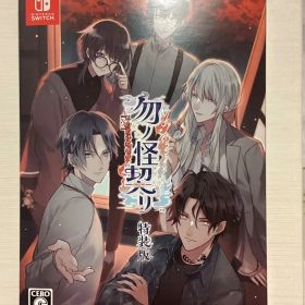 勿ノ怪契リ 特装版