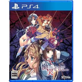 慟哭 そして - PS4