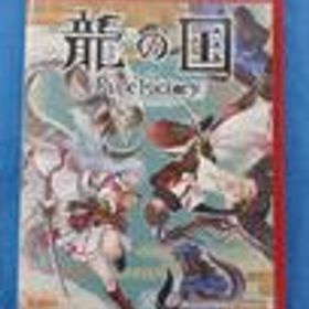 SWITCH2ソフト 龍の国 ルーンファクトリー マーベラス