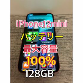iPhone12mini レッド 128GB SiMフリー 最大容量100%(スマートフォン本体)
