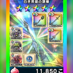 🌈初期垢✨白き英雄の旗槍＋ｾﾚｼｱの杖＋心S3種✨図鑑未登録 | ドラクエウォークのアカウントデータ、RMTの販売・買取一覧