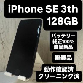 【即日発送】極美品❗️iPhone SE 第3世代 SIMフリー 128GB