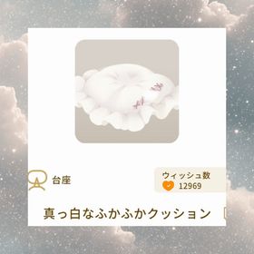 真っ白なふかふかクッション | リヴリーアイランドのアイテム、RMTの販売・買取一覧