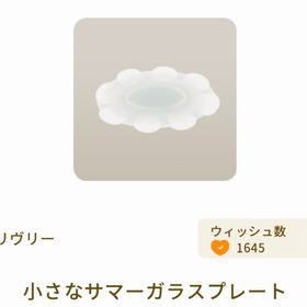 課金特典 小さなサマーガラスプレート | リヴリーアイランドのアイテム、RMTの販売・買取一覧