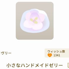 課金特典 小さなハンドメイドゼリー | リヴリーアイランドのアイテム、RMTの販売・買取一覧