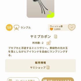 ヤミプカポン | リヴリーアイランドのアイテム、RMTの販売・買取一覧