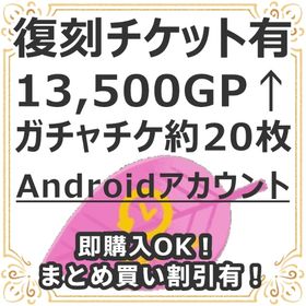 【特別セール中】復刻チケット有 Andoroid 13,500GP↑NRチケ約20枚レベル10↑ | リヴリーアイランドのアイテム、RMTの販売・買取一覧