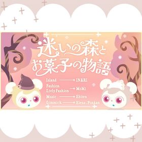 🥜マハラナッツボックス:🏡迷いの森とお菓子の物語 🍬🍭🍫 | リヴリーアイランドのアイテム、RMTの販売・買取一覧