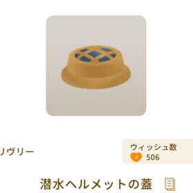 潜水ヘルメットの蓋 | リヴリーアイランドのアイテム、RMTの販売・買取一覧
