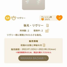 後光・リヴリー | リヴリーアイランドのアイテム、RMTの販売・買取一覧