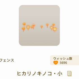 ヒカリノキノコ・小 | リヴリーアイランドのアイテム、RMTの販売・買取一覧