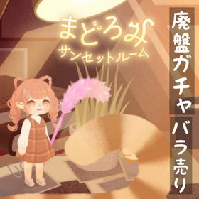 ホム バラ売り 《 まどろみサンセットルーム 》 | リヴリーアイランドのアイテム、RMTの販売・買取一覧