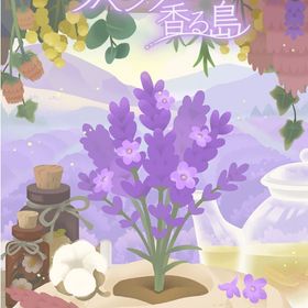 ラベンダー香る島 （全種類) | リヴリーアイランドのアイテム、RMTの販売・買取一覧