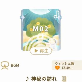 ♪ 神秘の訪れ | リヴリーアイランドのアイテム、RMTの販売・買取一覧