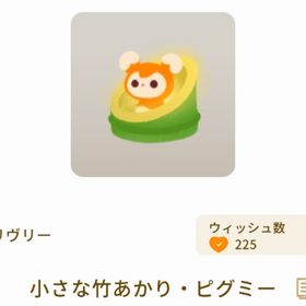 小さな竹あかり・ピグミー | リヴリーアイランドのアイテム、RMTの販売・買取一覧