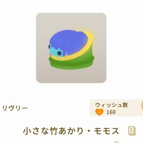 小さな竹あかり・モモス | リヴリーアイランドのアイテム、RMTの販売・買取一覧