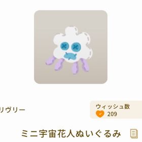 ミニ宇宙花人ぬいぐるみ | リヴリーアイランドのアイテム、RMTの販売・買取一覧