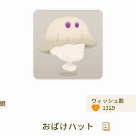 おばけハット | リヴリーアイランドのアイテム、RMTの販売・買取一覧