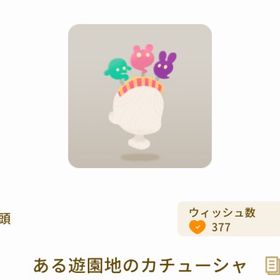 ある遊園地のカチューシャ | リヴリーアイランドのアイテム、RMTの販売・買取一覧