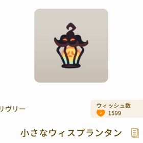 小さなウィスプランタン | リヴリーアイランドのアイテム、RMTの販売・買取一覧