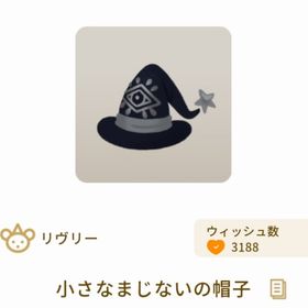 小さなまじないの帽子 | リヴリーアイランドのアイテム、RMTの販売・買取一覧