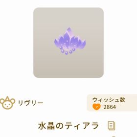 水晶のティアラ | リヴリーアイランドのアイテム、RMTの販売・買取一覧
