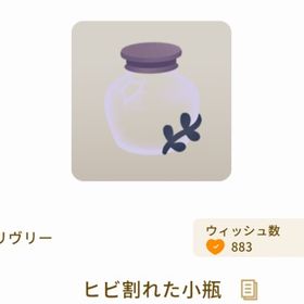 ヒビ割れた小瓶 | リヴリーアイランドのアイテム、RMTの販売・買取一覧