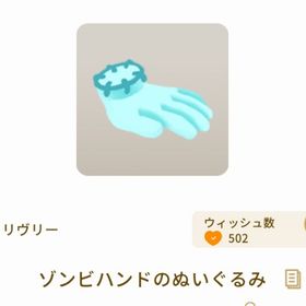 ゾンビハンドのぬいぐるみ | リヴリーアイランドのアイテム、RMTの販売・買取一覧