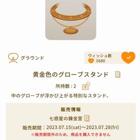 黄金色のグローブスタンド | リヴリーアイランドのアイテム、RMTの販売・買取一覧