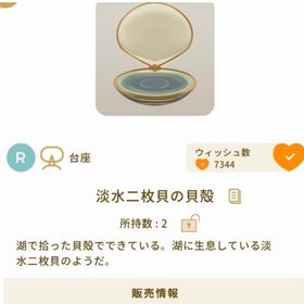 淡水二枚貝の貝殻 | リヴリーアイランドのアイテム、RMTの販売・買取一覧
