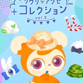 リヴリーアクセコレクションVol.2 フルセット 在庫 即日渡し 即購入可 バラ売り可 | リヴリーアイランドのアイテム、RMTの販売・買取一覧