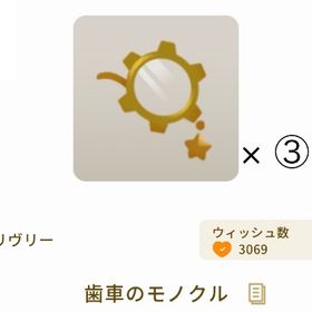 【グレデリー】歯車のモノクル × 3 | リヴリーアイランドのアイテム、RMTの販売・買取一覧