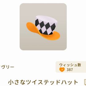 課金特典 小さなツイステッドハット | リヴリーアイランドのアイテム、RMTの販売・買取一覧